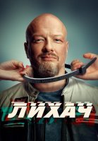 Лихач 3 Сезон Сериал 2023
