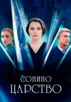 Сонино царство Сериал 2025