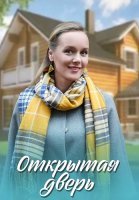 Открытая дверь Сериал 2021