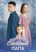 Снежный папа Сериал 2025