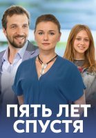 Пять лет спустя Сериал 2018