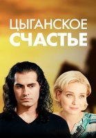 Цыганское счастье Сериал 2016 2013