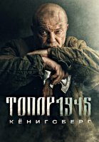Топор 1945 Кёнигсберг 4 Сезон Сериал 2023