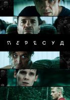 Пересуд Сериал 2022