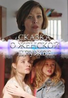 Сказка о женской дружбе Фильм 2022