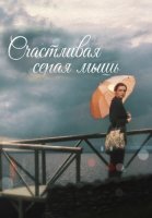 Счастливая серая мышь Фильм 2017