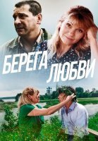 Берега любви Фильм 2013