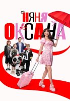 Няня Оксана Сериал 2025
