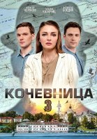 Кочевница 3 Сезон Сериал 2024