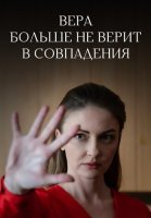 Вера больше не верит в совпадения Сериал 2024