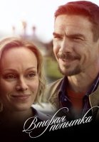 Вторая попытка Сериал 2021 2020