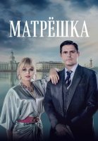 Матрёшка Сериал 2024