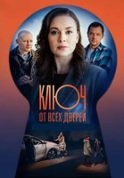 Ключ от всех дверей 1 Сезон Сериал 2021
