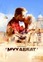 Операция Мухаббат Сериал 2018 Россия