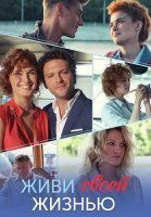 Живи своей жизнью Сериал 2017 2021