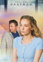 Большие надежды Сериал 2020 2019