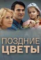 Поздние цветы Сериал 2014