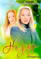 Не уходи Сериал 2012 Россия