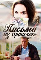 Письма из прошлого Сериал 2016
