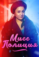 Мисс полиция Сериал 2020