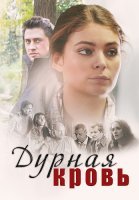 Дурная кровь Сериал 2013
