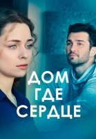 Дом где сердце Сериал 2021