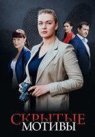 Скрытые мотивы Сериал 2025 2020