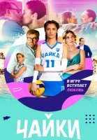 Чайки Сериал 2022 Россия