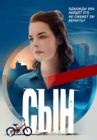 Сын Сериал 2021 Россия