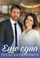 Ещё одна попытка полюбить Сериал 2023 2022