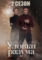 Уловки разума 2 Сезон Сериал 2025