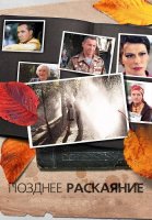 Позднее раскаяние Сериал 2013 2014