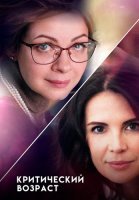 Критический возраст Сериал 2019