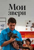 Мои звери Сериал 2025