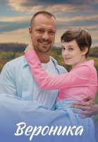 Вероника Сериал 2023 на Домашнем