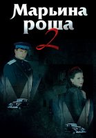 Марьина роща 2 Сезон Сериал 2014