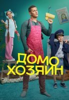 Домохозяин Сериал 2025 на СТС
