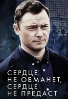Сердце не обманет сердце не предаст Сериал 2019
