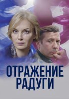 Отражение радуги Сериал 2020 2019