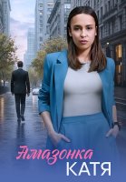 Амазонка Катя Сериал 2026