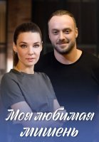 Моя любимая мишень Сериал 2019