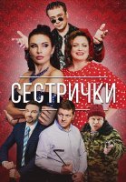 Сестрички Сериал 2021