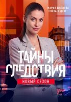Тайны следствия 21 Сезон Сериал 2021