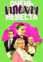 Очень плохая невеста Сериал 2023 2021