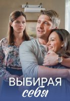Выбирая себя Сериал 2020 2019