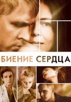 Биение сердца Сериал 2011 Россия