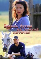 Восемь бусин на тонкой ниточке Сериал 2018 2017