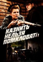 Казнить нельзя помиловать Сериал 2017