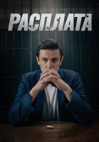 Расплата Сериал 2024 2023 Россия