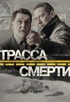 Трасса смерти Сериал 2017
